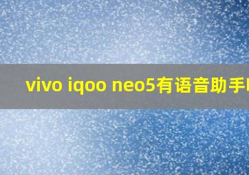 vivo iqoo neo5有语音助手吗